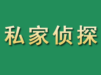 武昌市私家正规侦探